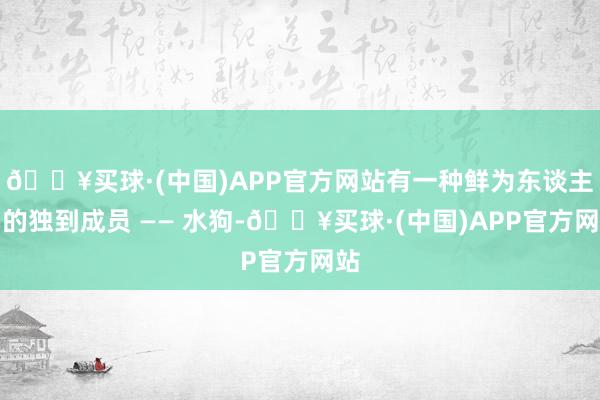 🔥买球·(中国)APP官方网站有一种鲜为东谈主知的独到成员 —— 水狗-🔥买球·(中国)APP官方网站