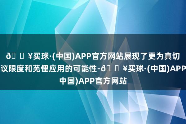 🔥买球·(中国)APP官方网站展现了更为真切精采的商议限度和芜俚应用的可能性-🔥买球·(中国)APP官方网站