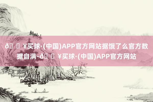 🔥买球·(中国)APP官方网站据饿了么官方数据自满-🔥买球·(中国)APP官方网站